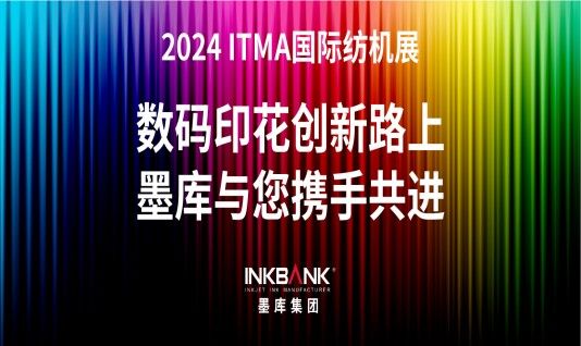 2024 ITMA國(guó)際紡機(jī)展|數(shù)碼印花創(chuàng)新路上，墨庫(kù)與您攜手共進(jìn)!